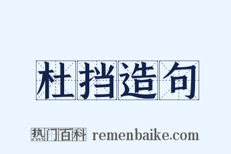杜挡造句是什么意思的图片